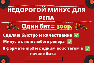 Сделаю МИНУС ДЛЯ РЕПА