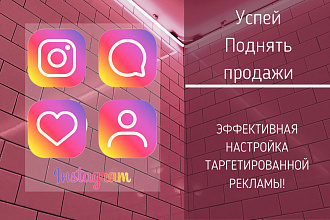 Настрою таргетированную рекламу для Вашего бизнеса