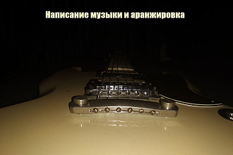 Написание музыки, аранжировка