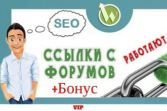 Размещу 10 ссылок с форумов