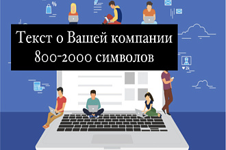 Продающий текст о компании