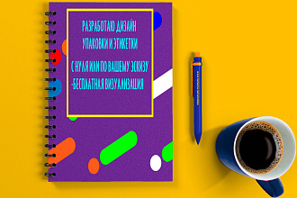 Разработаю дизайн упаковки, этикетки