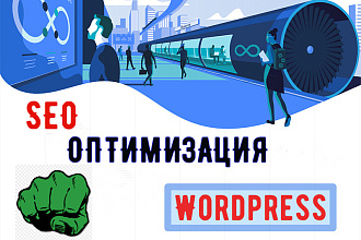 Сделаю SEO оптимизацию сайта на Wordpress или на любой другой CMS