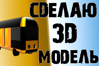 Сделаю 3D модель или визуализирую ваш проект