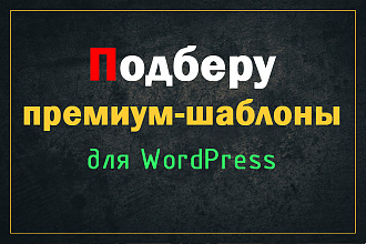 Подберу премиум шаблон WordPress для вашего сайта, с учетом тематики