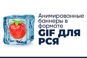 Баннеры в формате GIF для РСЯ