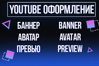 Баннер ДЛЯ youtube канала
