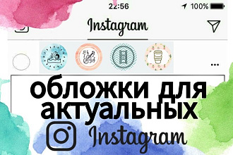 Обложки для вашего instagram, 10шт