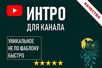 Сделаю уникальное Интро для канала YouTube
