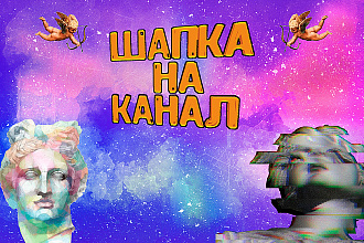 Сделаю шапку на канал