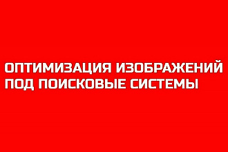 Оптимизация изображений без потери качества под поисковые системы