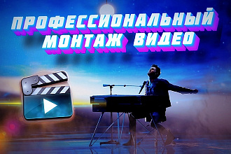 Сделаю качественный монтаж видео любой сложности