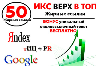 Взлёт траста Сайта. 50 жирных ссылок с огромным ИКС