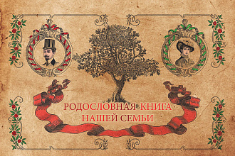 Составление Родословной книги