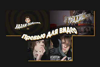 Превью для видео на Youtube в любом стиле