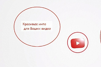Создам стильное современное intro и outro для ваших роликов