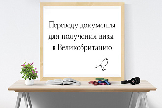 Переведу документы для получения визы в Англию