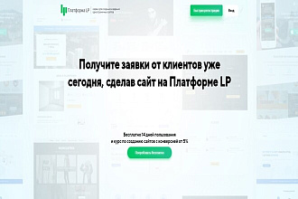 Лендинг на конструкторе Платформа LP