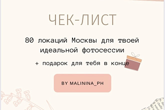 Дизайн чек-листа, рекламный макет и многое другое