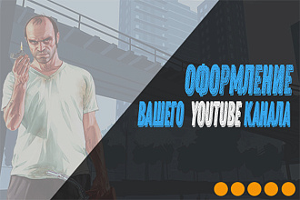 Оформление YouTube канала
