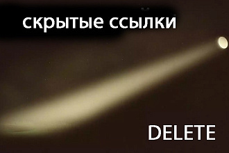 Нахождение и удаление скрытых ссылок с сайта