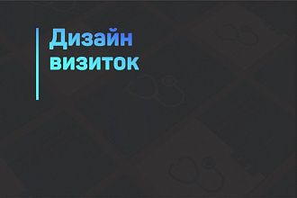3 дизайн-макета визитной карточки + бонус