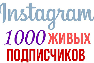 1000 русскоязычных инстаграм подписчиков