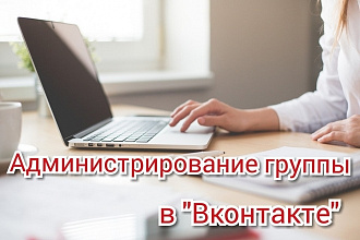 Администрирование группы в ВК