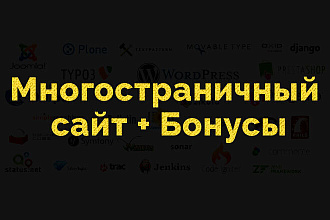 Многостраничный сайт с бонусами