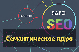 Работающее семантическое ядро для страниц сайта + Бонус