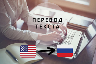 Переведу текст с английского на русский