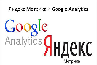 Подключу яндекс метрику и гугл аналитикс к вашему сайту