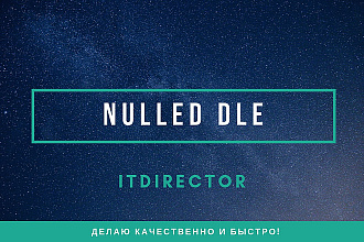 Сделаю nulled версию DLE