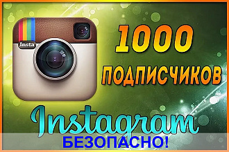 1000 подписчиков в ваш instagram