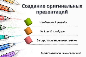 Создание оригинальных презентаций