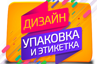 Дизайн упаковки, этикетки