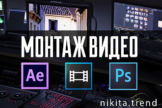 Видеомонтаж