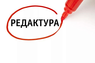 Редактирование текстов и статей