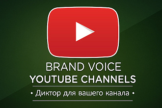 Озвучу Ваш канал YouTube