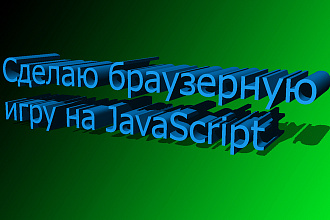 Сделаю простую игру для браузера