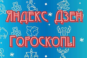 Продам канал Яндекс Дзен