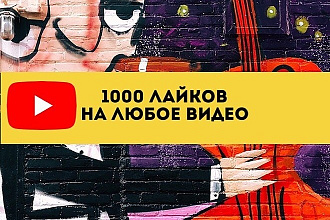 1000 лайков на любое ваше видео