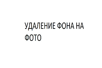 Удаление фона на фото