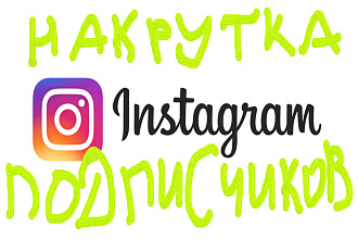 Накрутка 5000 подписчиков в INST