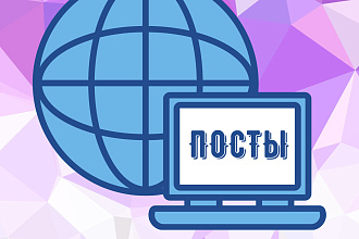 Напишу 3 поста для социальных сетей