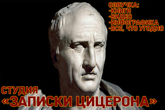 Озвучка от Цицерона
