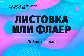 Листовка или Флаер