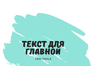Напишу текст для главной страницы вашего сайта