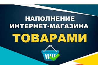 Наполнение интернет-магазина товаром