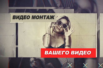 Сделаю качественный монтаж Ваших видео материалов